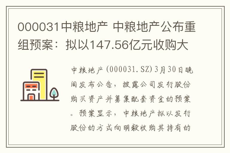 000031中糧地產(chǎn) 中糧地產(chǎn)公布重組預(yù)案：擬以147.56億元收購(gòu)大悅城地產(chǎn)