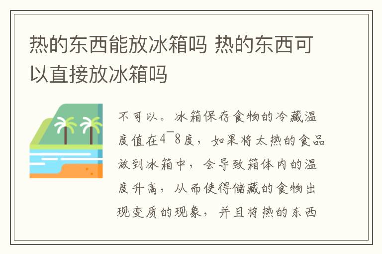 熱的東西能放冰箱嗎 熱的東西可以直接放冰箱嗎