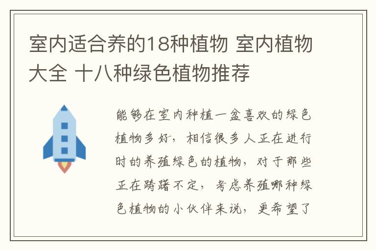 室內(nèi)適合養(yǎng)的18種植物 室內(nèi)植物大全 十八種綠色植物推薦