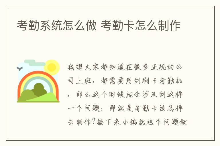 考勤系統(tǒng)怎么做 考勤卡怎么制作