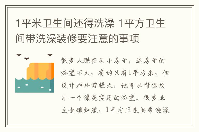 1平米衛(wèi)生間還得洗澡 1平方衛(wèi)生間帶洗澡裝修要注意的事項(xiàng)