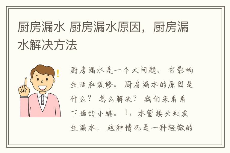 廚房漏水 廚房漏水原因，廚房漏水解決方法