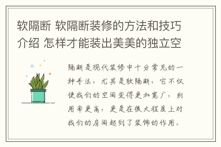 軟隔斷 軟隔斷裝修的方法和技巧介紹 怎樣才能裝出美美的獨(dú)立空間？