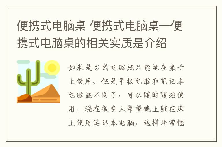 便攜式電腦桌 便攜式電腦桌—便攜式電腦桌的相關(guān)實質(zhì)是介紹