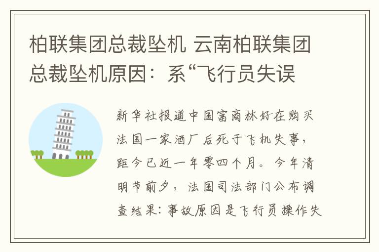 柏聯(lián)集團總裁墜機 云南柏聯(lián)集團總裁墜機原因：系“飛行員失誤”造成