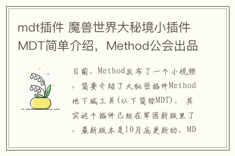 mdt插件 魔獸世界大秘境小插件MDT簡單介紹，Method公會出品