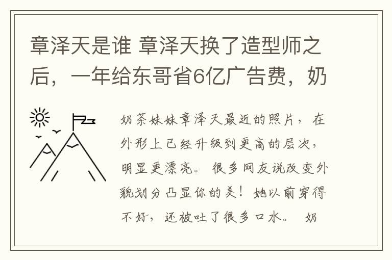 章澤天是誰 章澤天換了造型師之后，一年給東哥省6億廣告費(fèi)，奶茶妹妹這抱的小孩是誰的？