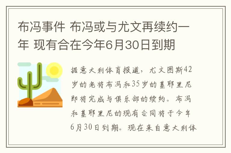 布馮事件 布馮或與尤文再續(xù)約一年 現(xiàn)有合在今年6月30日到期