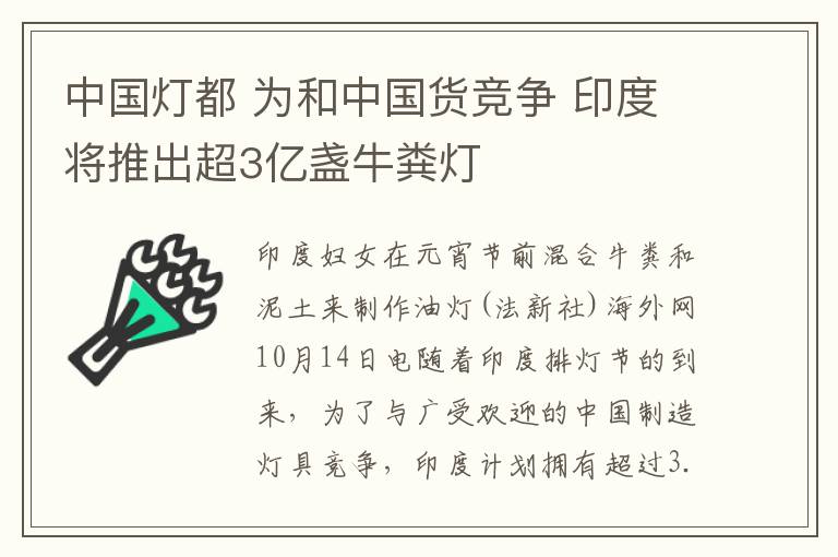 中國(guó)燈都 為和中國(guó)貨競(jìng)爭(zhēng) 印度將推出超3億盞牛糞燈