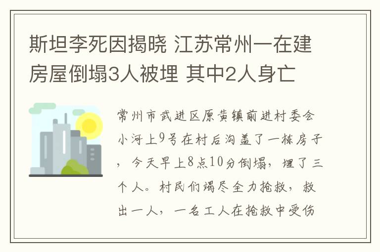 斯坦李死因揭曉 江蘇常州一在建房屋倒塌3人被埋 其中2人身亡