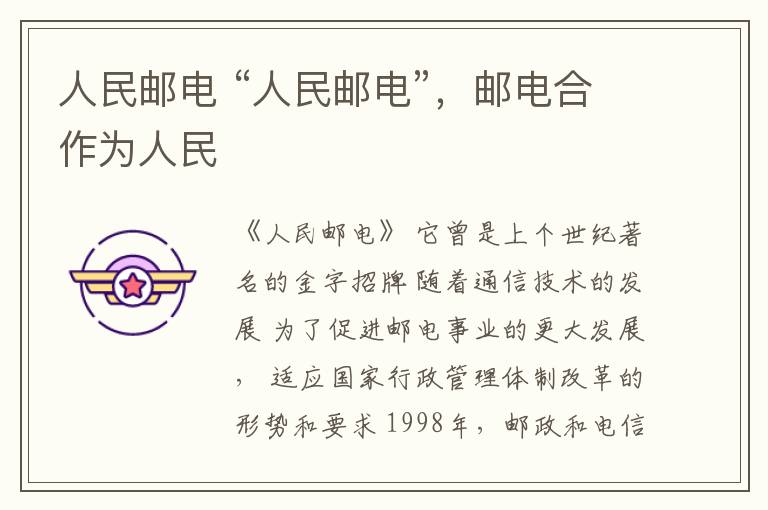 人民郵電 “人民郵電”，郵電合作為人民