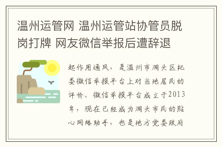 溫州運(yùn)管網(wǎng) 溫州運(yùn)管站協(xié)管員脫崗打牌 網(wǎng)友微信舉報后遭辭退