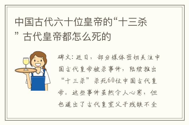 中國古代六十位皇帝的“十三殺” 古代皇帝都怎么死的