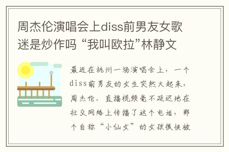 周杰倫演唱會上diss前男友女歌迷是炒作嗎 “我叫歐拉”林靜文個人資料真實身份起底