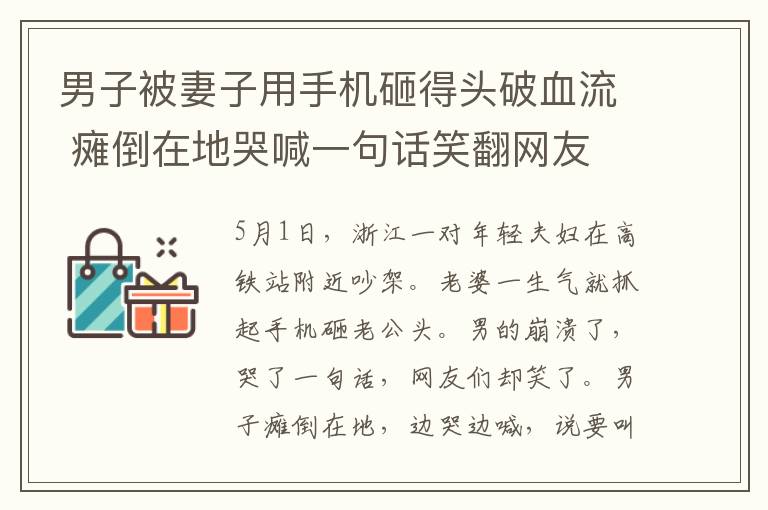 男子被妻子用手機(jī)砸得頭破血流 癱倒在地哭喊一句話笑翻網(wǎng)友