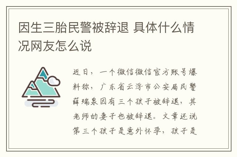 因生三胎民警被辭退 具體什么情況網(wǎng)友怎么說