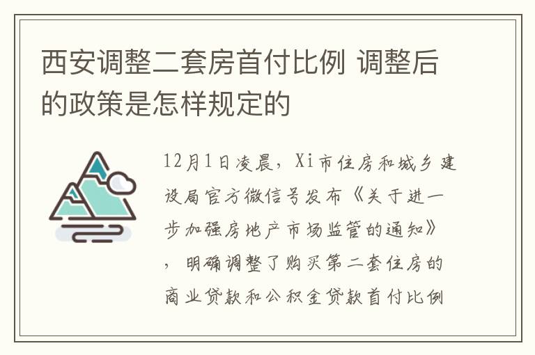 西安調(diào)整二套房首付比例 調(diào)整后的政策是怎樣規(guī)定的