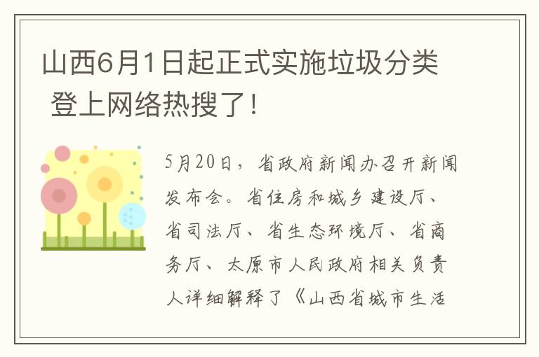 山西6月1日起正式實施垃圾分類 登上網絡熱搜了！