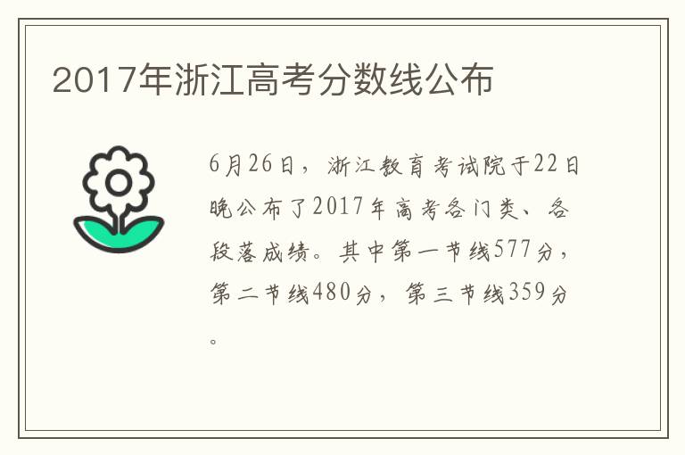 2017年浙江高考分?jǐn)?shù)線公布