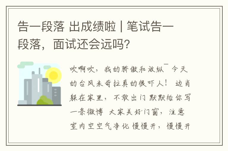 告一段落 出成績啦 | 筆試告一段落，面試還會遠(yuǎn)嗎？