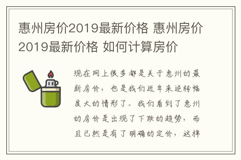 惠州房價2019最新價格 惠州房價2019最新價格 如何計算房價