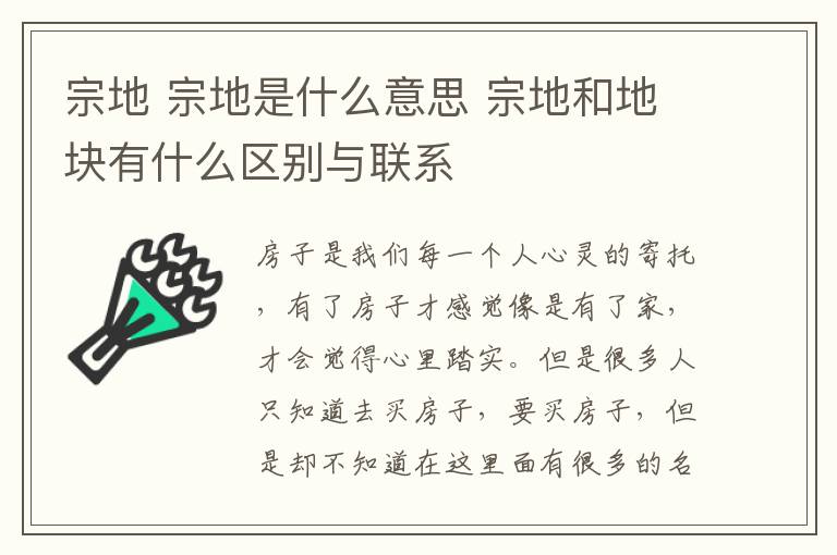 宗地 宗地是什么意思 宗地和地塊有什么區(qū)別與聯(lián)系