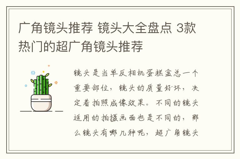 廣角鏡頭推薦 鏡頭大全盤點(diǎn) 3款熱門的超廣角鏡頭推薦