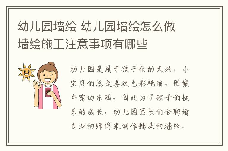 幼兒園墻繪 幼兒園墻繪怎么做 墻繪施工注意事項(xiàng)有哪些