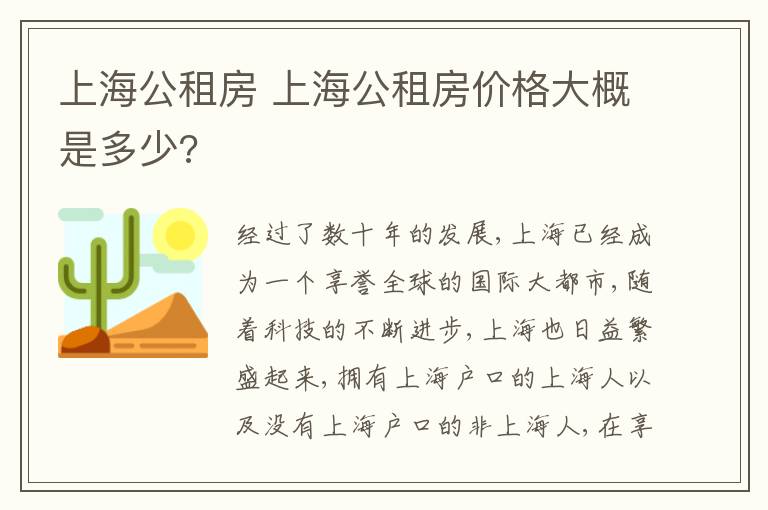 上海公租房 上海公租房價格大概是多少?