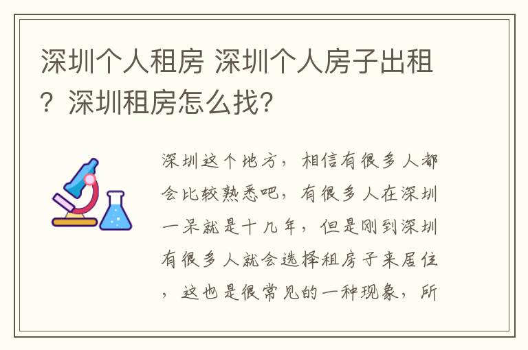 深圳個(gè)人租房 深圳個(gè)人房子出租？深圳租房怎么找？