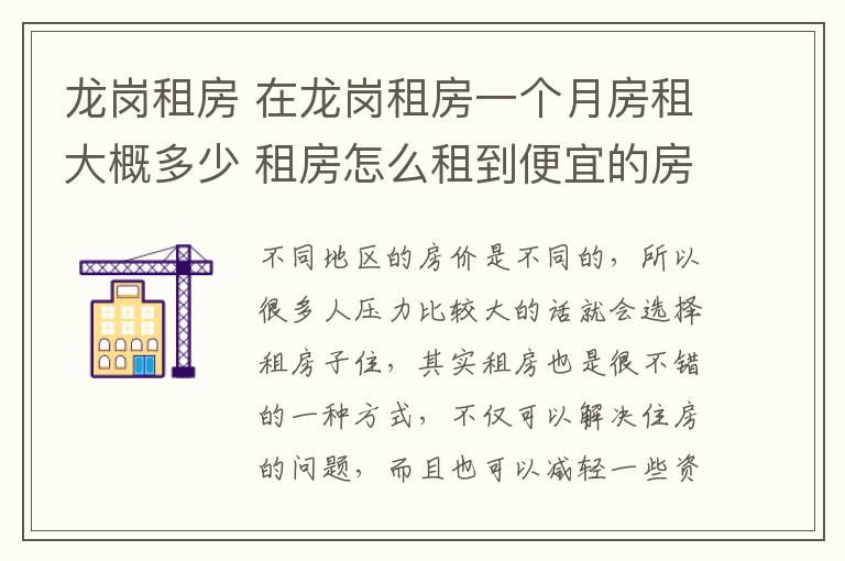 龍崗租房 在龍崗租房一個月房租大概多少 租房怎么租到便宜的房子