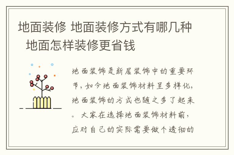 地面裝修 地面裝修方式有哪幾種  地面怎樣裝修更省錢