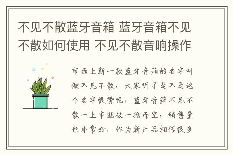 不見不散藍牙音箱 藍牙音箱不見不散如何使用 不見不散音響操作及使用指南