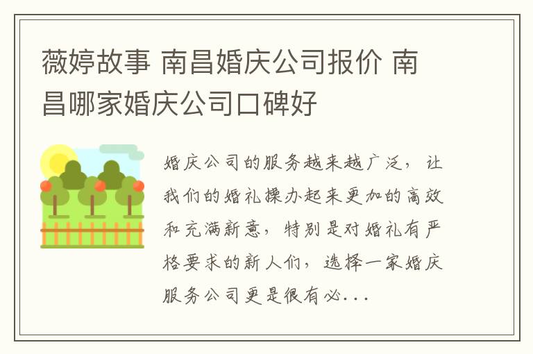 薇婷故事 南昌婚慶公司報價 南昌哪家婚慶公司口碑好