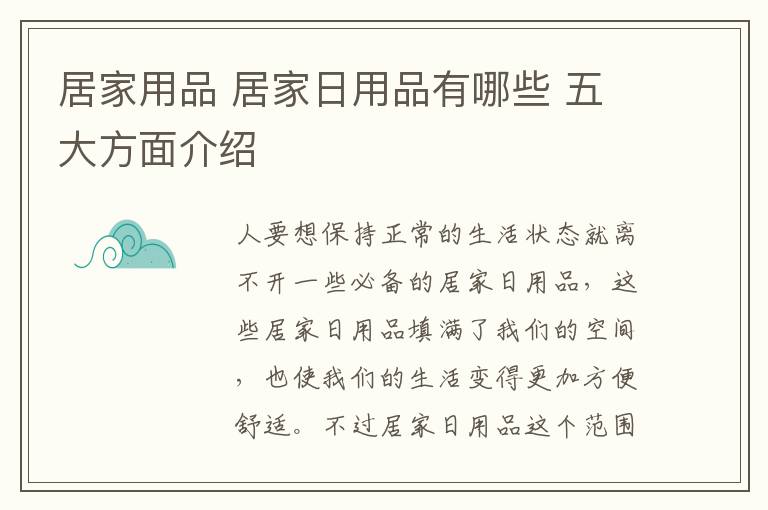 居家用品 居家日用品有哪些 五大方面介紹