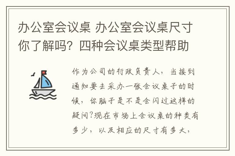 辦公室會(huì)議桌 辦公室會(huì)議桌尺寸你了解嗎？四種會(huì)議桌類型幫助你了解！