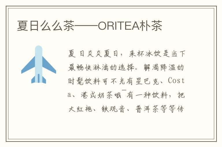 夏日么么茶——ORITEA樸茶