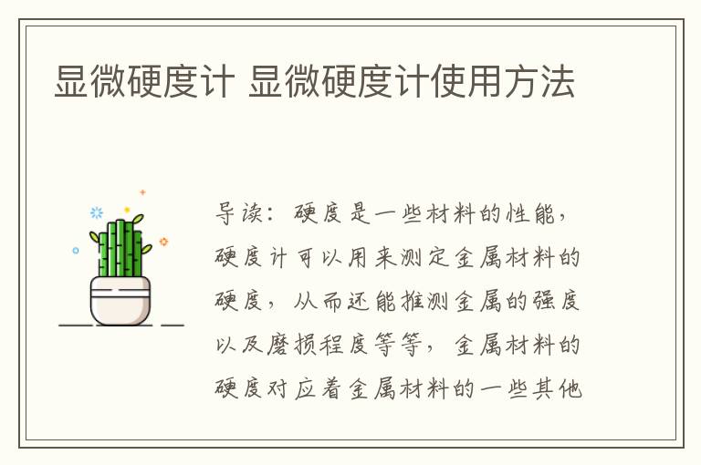 顯微硬度計(jì) 顯微硬度計(jì)使用方法