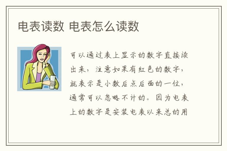 電表讀數(shù) 電表怎么讀數(shù)