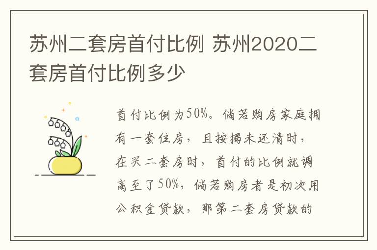 蘇州二套房首付比例 蘇州2020二套房首付比例多少