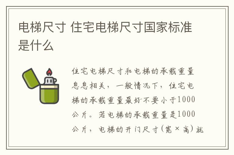 電梯尺寸 住宅電梯尺寸國(guó)家標(biāo)準(zhǔn)是什么