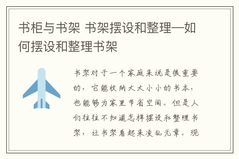 書柜與書架 書架擺設(shè)和整理—如何擺設(shè)和整理書架