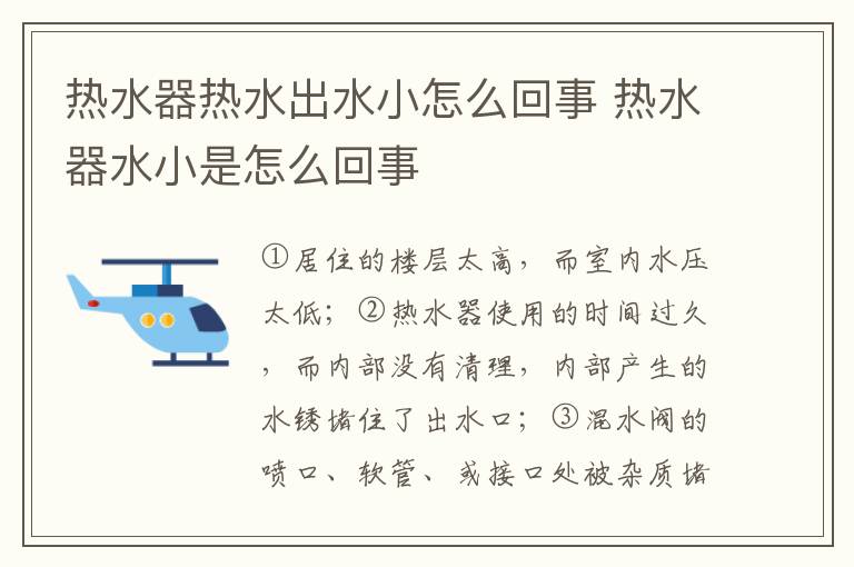 熱水器熱水出水小怎么回事 熱水器水小是怎么回事