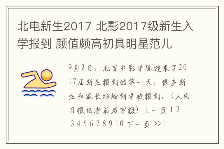 北電新生2017 北影2017級新生入學(xué)報(bào)到 顏值頗高初具明星范兒