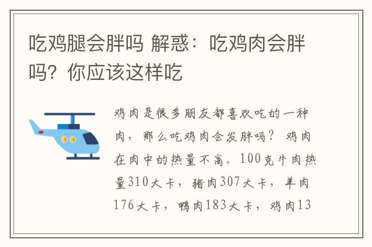 吃雞腿會胖嗎 解惑：吃雞肉會胖嗎？你應(yīng)該這樣吃