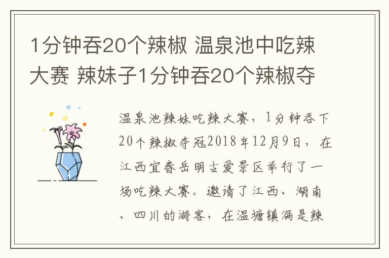 1分鐘吞20個(gè)辣椒 溫泉池中吃辣大賽 辣妹子1分鐘吞20個(gè)辣椒奪魁