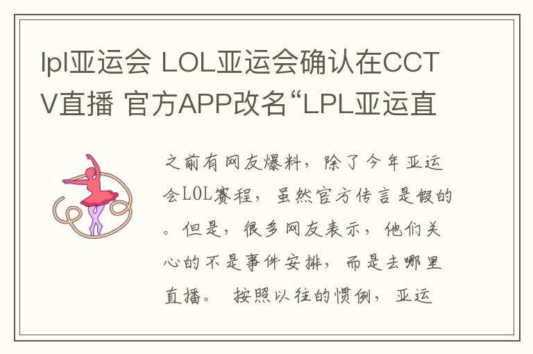 lpl亞運會 LOL亞運會確認在CCTV直播 官方APP改名“LPL亞運直播”