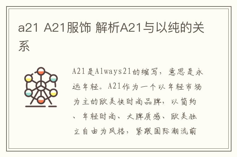 a21 A21服飾 解析A21與以純的關(guān)系