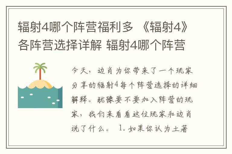 輻射4哪個陣營福利多 《輻射4》各陣營選擇詳解 輻射4哪個陣營好