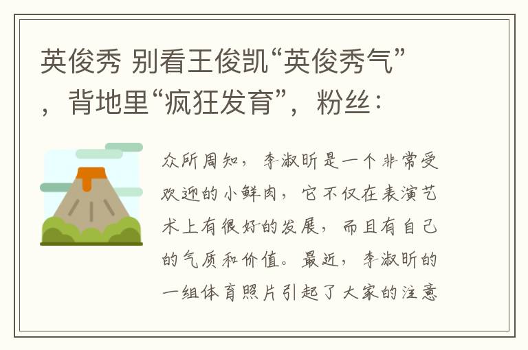 英俊秀 別看王俊凱“英俊秀氣”，背地里“瘋狂發(fā)育”，粉絲：腿毛太密了